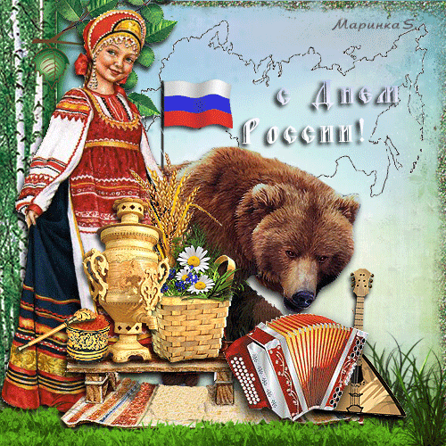 С Днем Великой России!